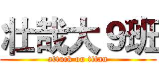 壮哉大９班 (attack on titan)