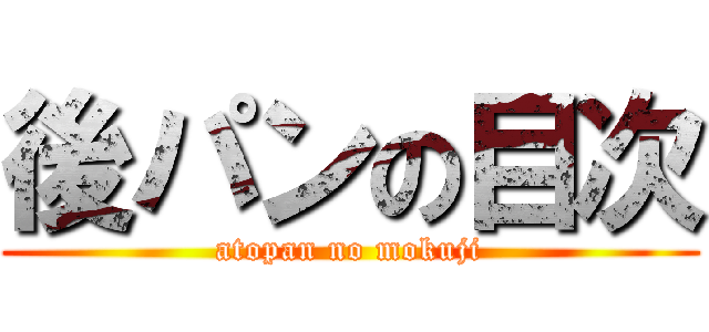 後パンの目次 (atopan no mokuji)