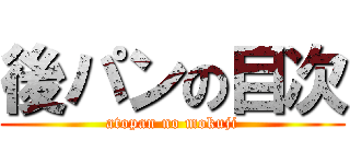 後パンの目次 (atopan no mokuji)