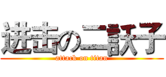 进击の二訞子 (attack on titan)