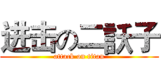 进击の二訞子 (attack on titan)