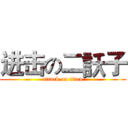 进击の二訞子 (attack on titan)