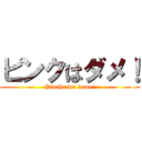 ピンクはダメ！ (Pinchu wa dame!)