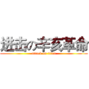 进击の辛亥革命 (attack on titan)