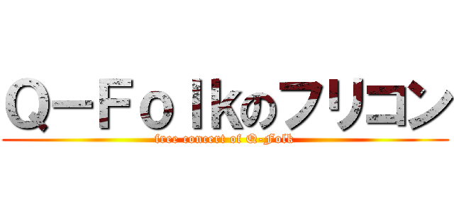 Ｑ－Ｆｏｌｋのフリコン (free concert of Q-Folk)