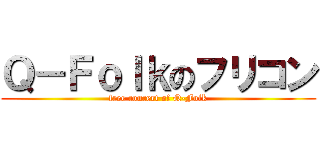 Ｑ－Ｆｏｌｋのフリコン (free concert of Q-Folk)
