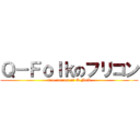 Ｑ－Ｆｏｌｋのフリコン (free concert of Q-Folk)