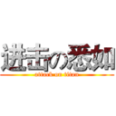进击の悉如 (attack on titan)