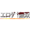 エロゲ†無双 (eroge†musou)