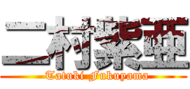 二村紫亜 (  Tatuki Fukuyama)