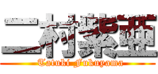 二村紫亜 (  Tatuki Fukuyama)