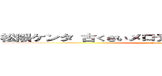 松隈ケンタ 古くさいメロディ 焼き増し 洋楽 キモい (attack on titan)