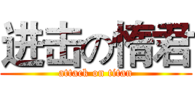 进击の惰君 (attack on titan)
