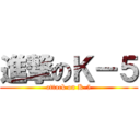進撃のＫ－５ (attack on K-5)