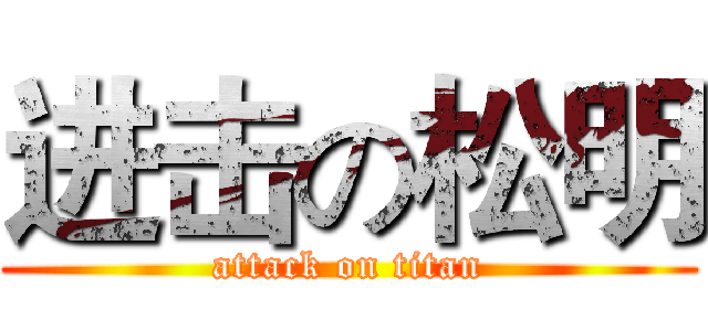 进击の松明 (attack on titan)