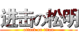 进击の松明 (attack on titan)