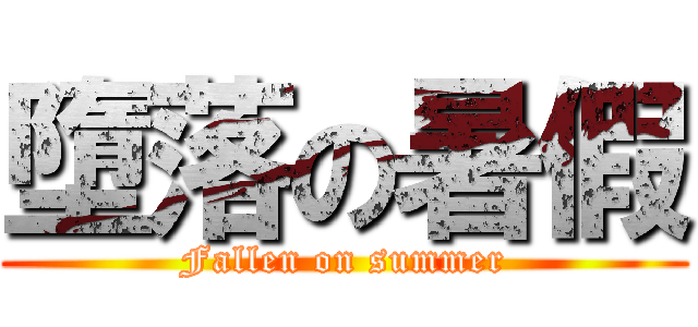 墮落の暑假 (Fallen on summer)