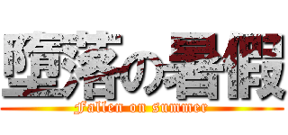 墮落の暑假 (Fallen on summer)