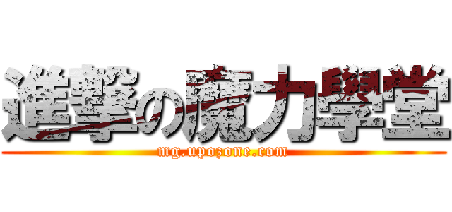 進撃の魔力學堂 (mg.upozone.com)