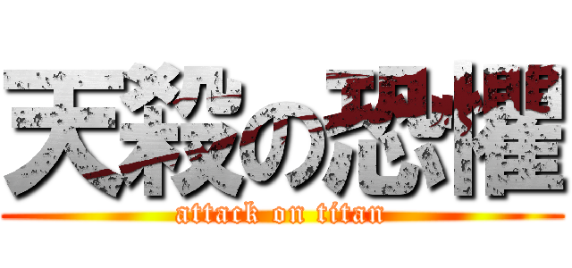 天殺の恐懼 (attack on titan)