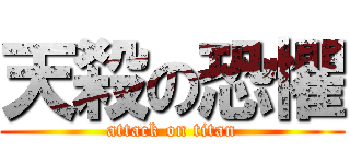 天殺の恐懼 (attack on titan)