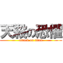 天殺の恐懼 (attack on titan)