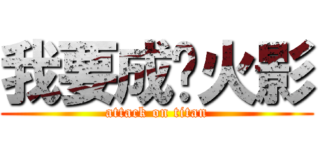 我要成为火影 (attack on titan)