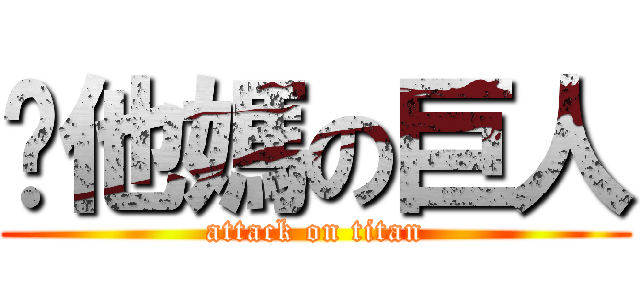 你他媽の巨人 (attack on titan)