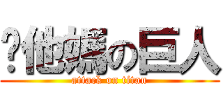 你他媽の巨人 (attack on titan)