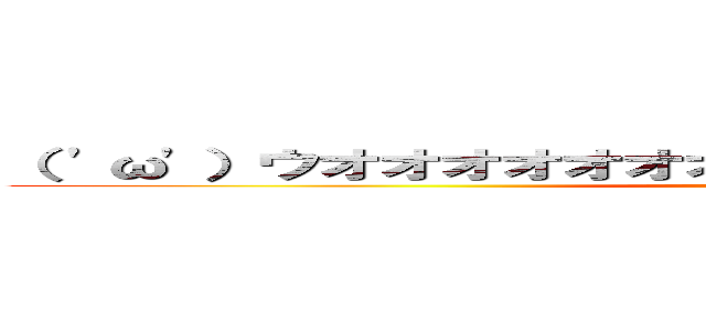 （ 'ω'）ウオオオオオオオイアウオオオオオオオ！！！！！ (attack on titan)