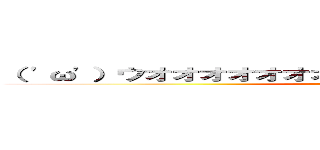 （ 'ω'）ウオオオオオオオイアウオオオオオオオ！！！！！ (attack on titan)