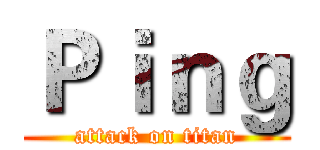 Ｐｉｎｇ (attack on titan)