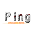 Ｐｉｎｇ (attack on titan)