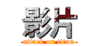 影片 (attack on titan)
