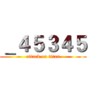 ＿４５３４５ (attack on titan)