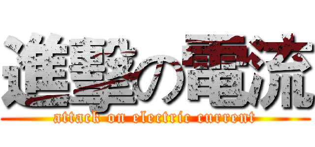 進擊の電流 (attack on electric current)