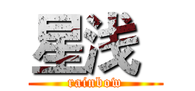 星浅
 (rainbow)
