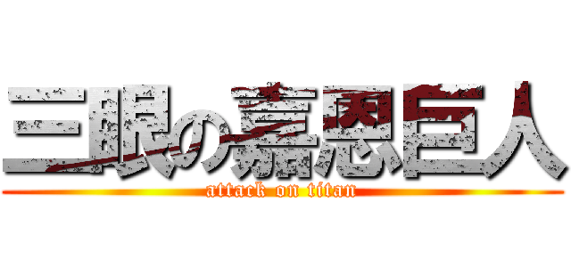 三眼の嘉恩巨人 (attack on titan)