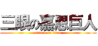 三眼の嘉恩巨人 (attack on titan)