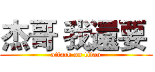 杰哥 我還要  (attack on titan)