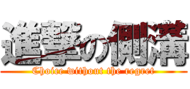 進撃の側溝 (Choice without the regret)