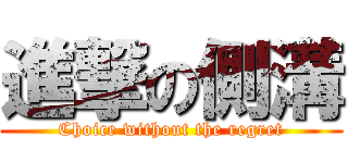 進撃の側溝 (Choice without the regret)