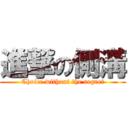 進撃の側溝 (Choice without the regret)