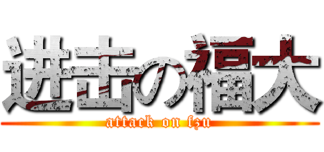 进击の福大 (attack on fzu)
