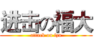 进击の福大 (attack on fzu)