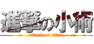 進撃の小術 (attack on titan)
