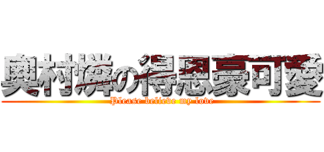 奧村燐の得恩豪可愛 ( Please believe my love)