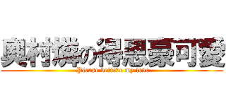 奧村燐の得恩豪可愛 ( Please believe my love)
