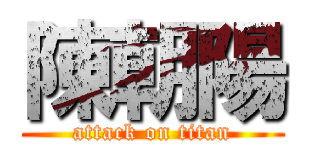 陳朝陽 (attack on titan)