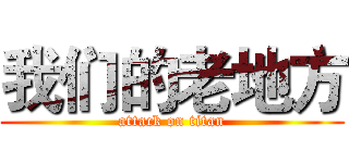 我们的老地方 (attack on titan)